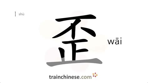 歪了|Translation of 歪 to English with examples of 歪 ...